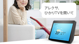 アレクサ、ひかりTVを開いて