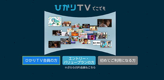 ご利用方法 ひかりｔｖどこでも アプリ ひかりｔｖ