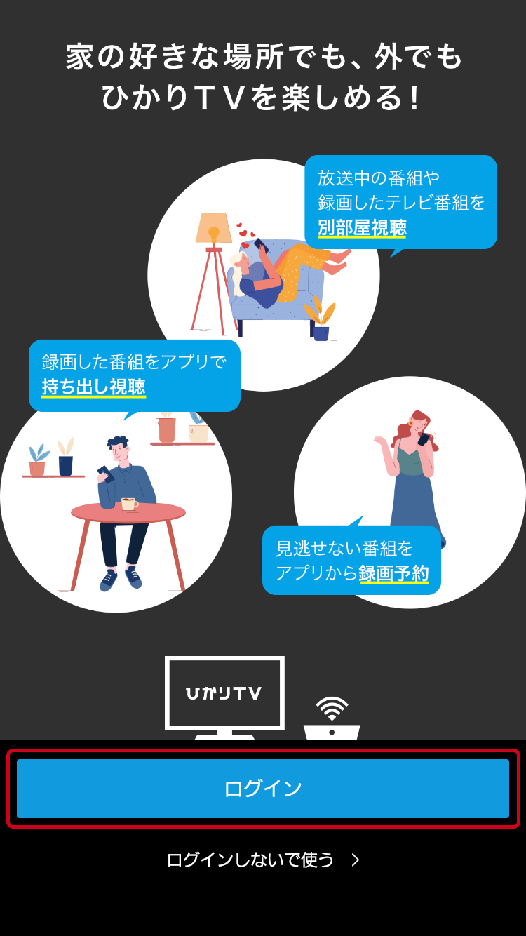 ひかりｔｖテレビ アプリ さまざまな視聴方法 ひかりｔｖ