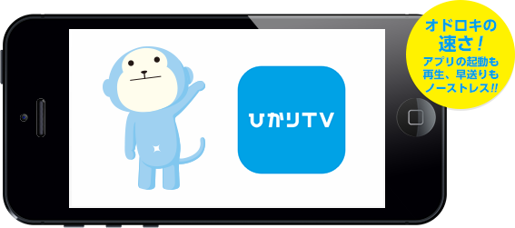 無料「ひかりＴＶビデオ」アプリ