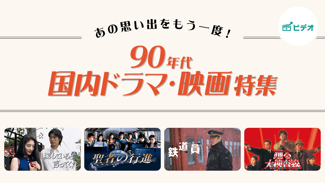 あの思い出をもう一度！90年代国内ドラマ・映画特集