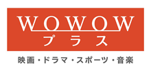 WOWOWプラス 映画・ドラマ・スポーツ・音楽【Ch251】