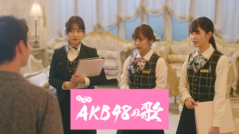 AKB48の歌