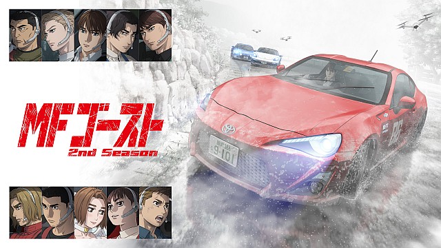 TVアニメ『MFゴースト2nd Season』