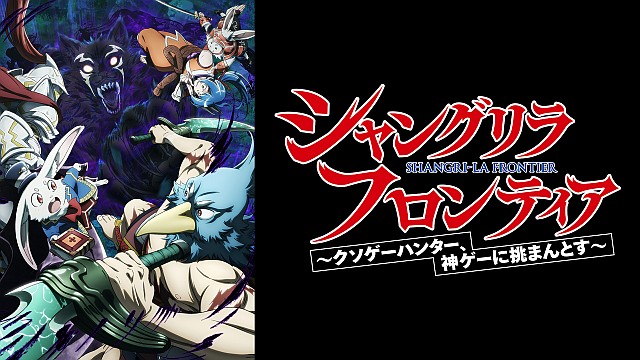 シャングリラ・フロンティア 2nd Season