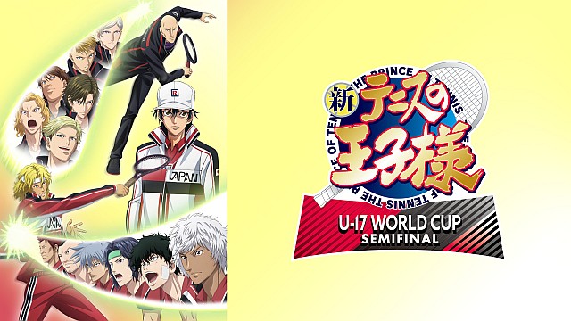 新テニスの王子様 U-17 WORLD CUP SEMIFINAL