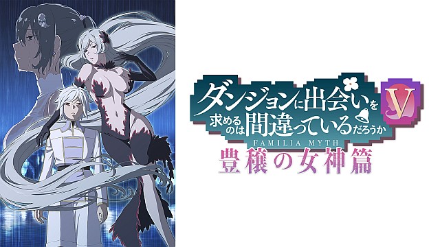 ダンジョンに出会いを求めるのは間違っているだろうかV　豊穣の女神篇