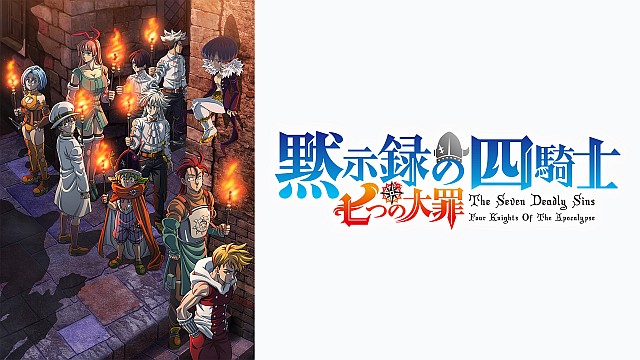 七つの大罪 黙示録の四騎士 第2期