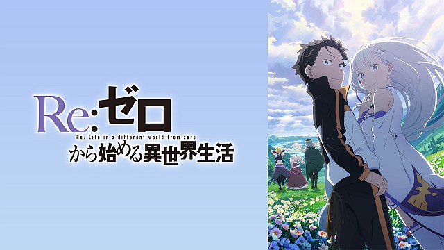 Re:ゼロから始める異世界生活　3rd season