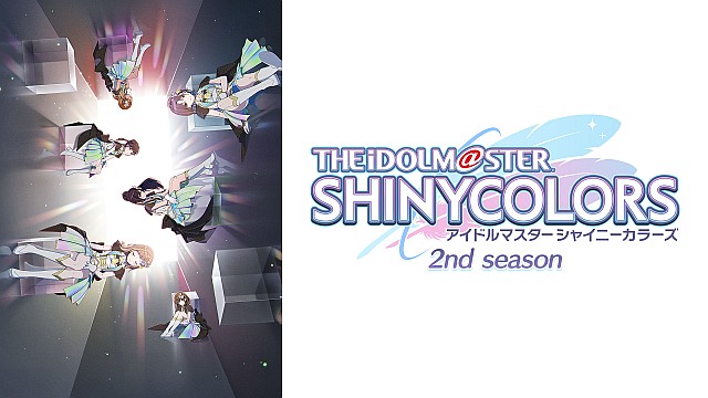 アニメ「アイドルマスター シャイニーカラーズ 2nd season」