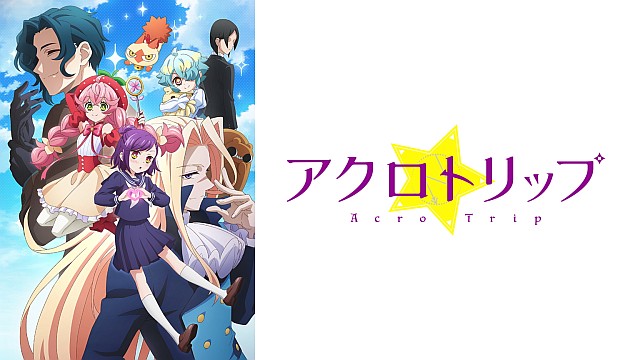 アクロトリップ
