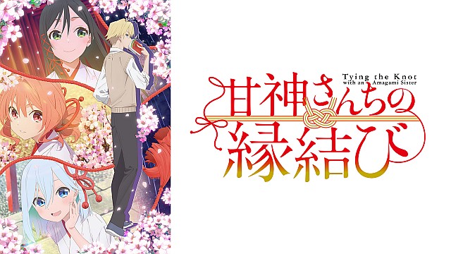 甘神さんちの縁結び
