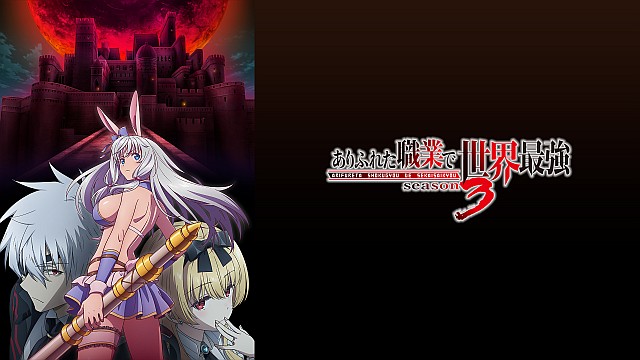 ありふれた職業で世界最強 season 3