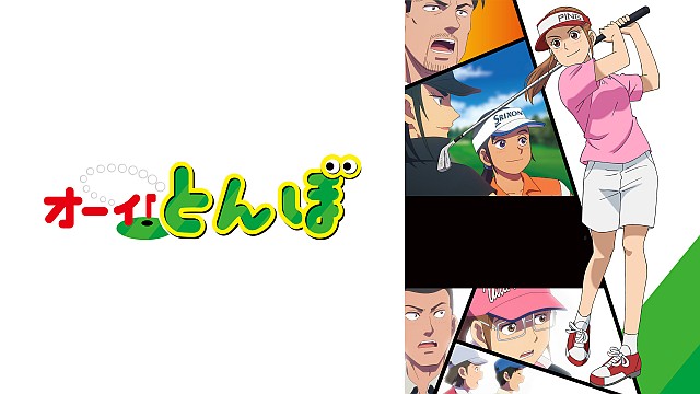 オーイ！とんぼ
