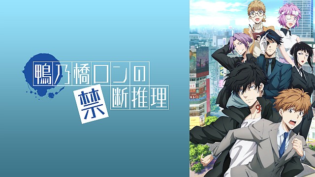 鴨乃橋ロンの禁断推理 2nd Season