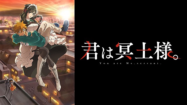 君は冥土様。