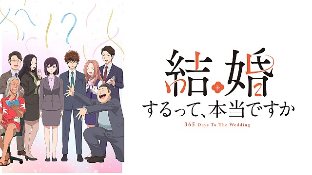 結婚するって、本当ですか