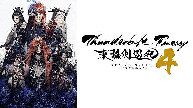 Thunderbolt Fantasy 東離劍遊紀4