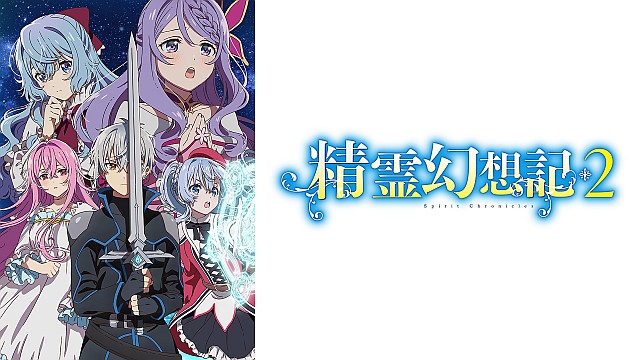 精霊幻想記2