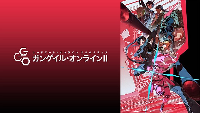 ソードアート・オンライン オルタナティブ ガンゲイル・オンラインII