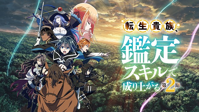 転生貴族、鑑定スキルで成り上がる 第2期