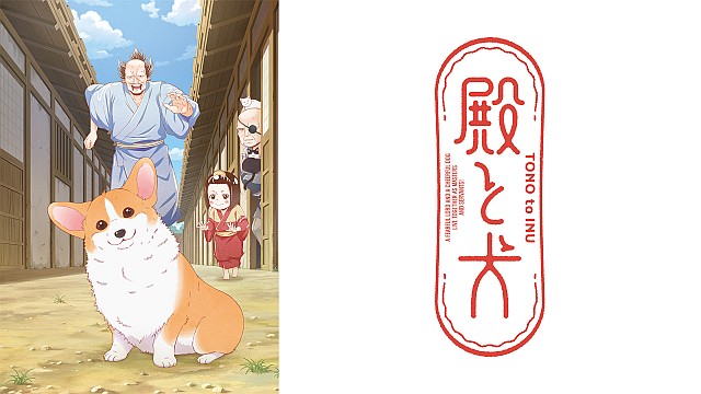 殿と犬