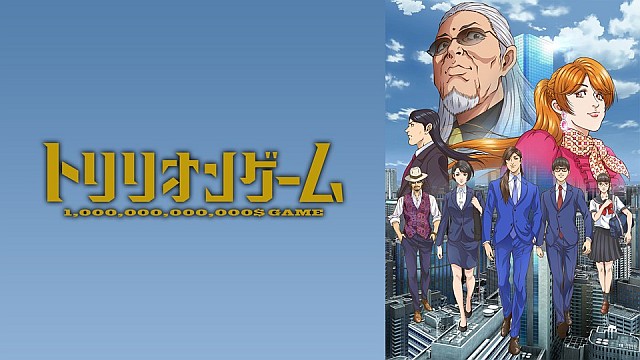 トリリオンゲーム