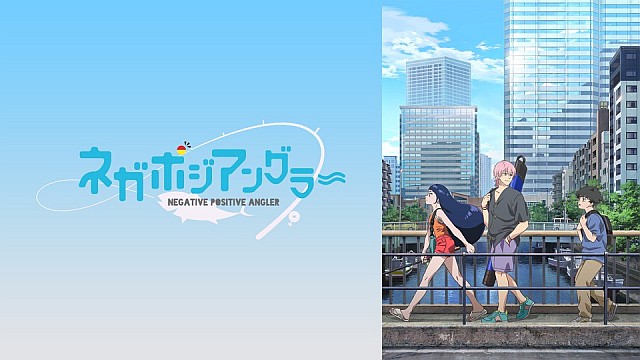 ネガポジアングラー