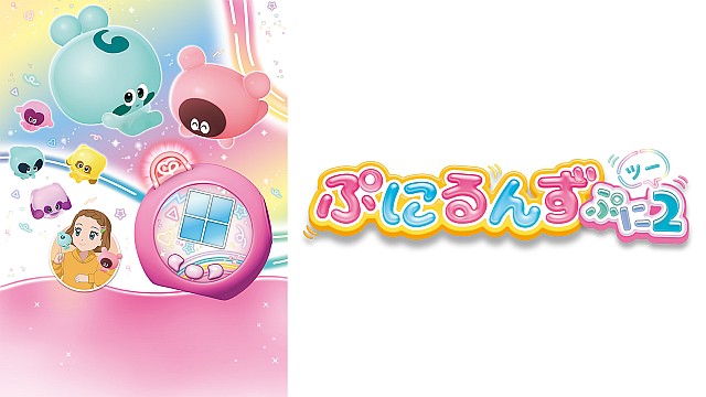 ぷにるんず ぷに２