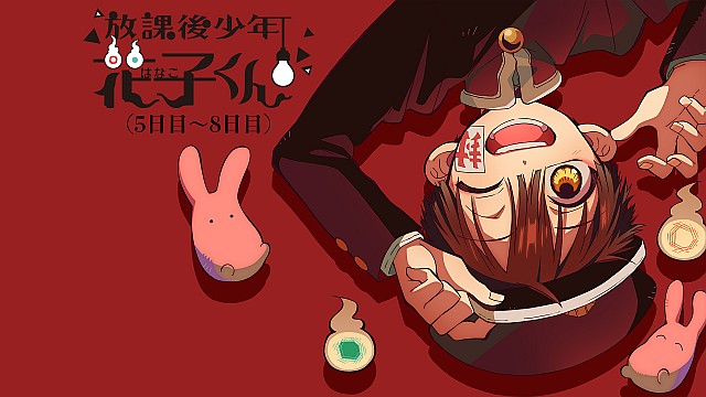放課後少年花子くん（5日目～8日目）
