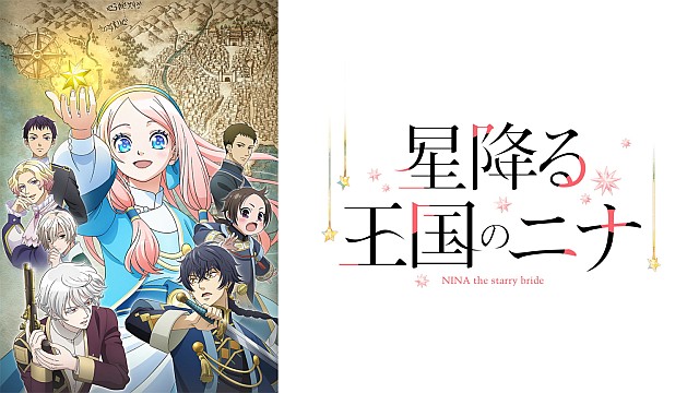 星降る王国のニナ