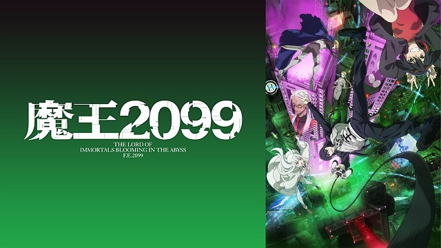魔王2099