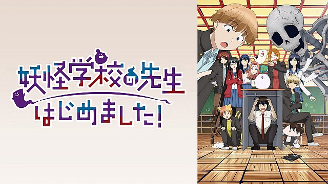 妖怪学校の先生はじめました！