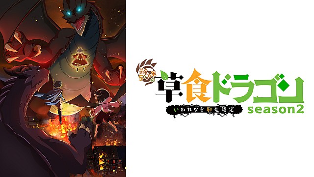 齢5000年の草食ドラゴン、いわれなき邪竜認定 season2