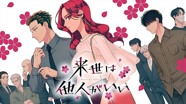来世は他人がいい
