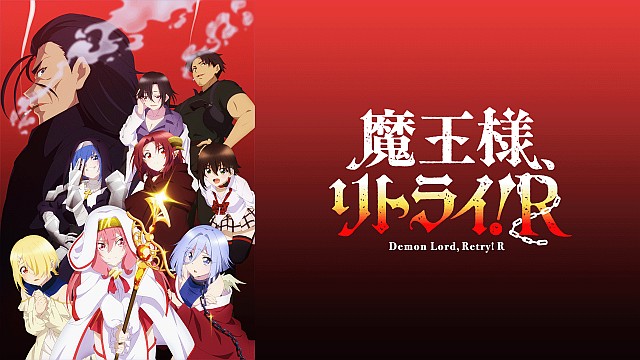 魔王様、リトライ！R