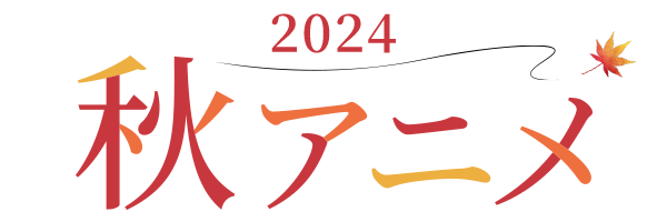 2024 秋アニメ