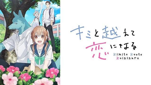 キミと越えて恋になる