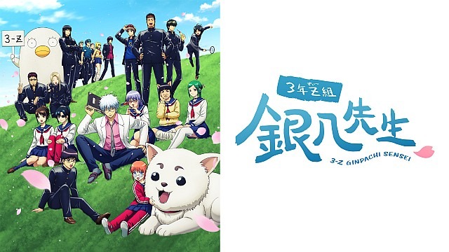 3年Z組銀八先生