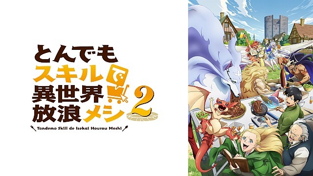 とんでもスキルで異世界放浪メシ 2