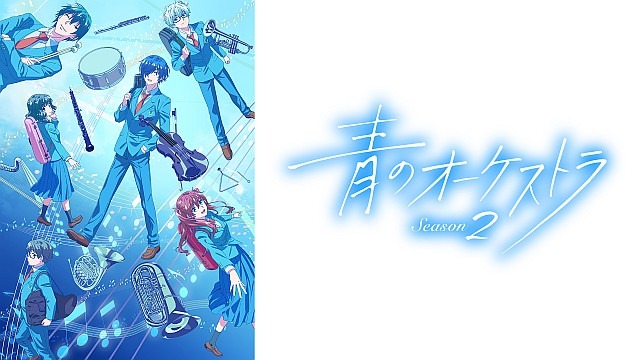 青のオーケストラ Season2