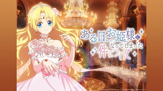 ある日、お姫様になってしまった件について