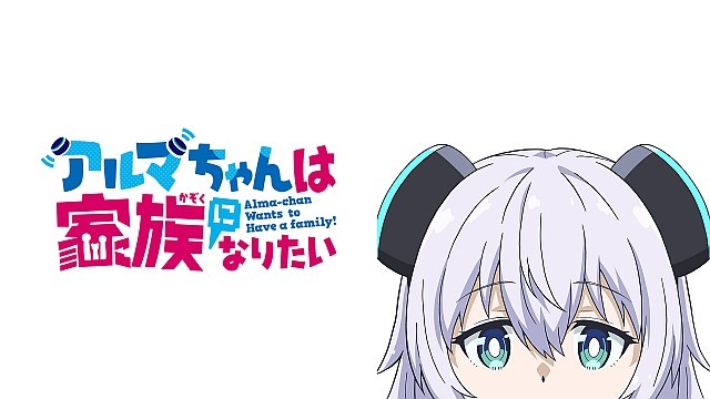 アルマちゃんは家族になりたい