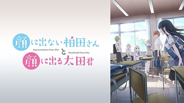 顔に出ない柏田さんと顔に出る太田君