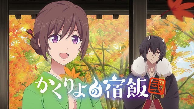 かくりよの宿飯 弐