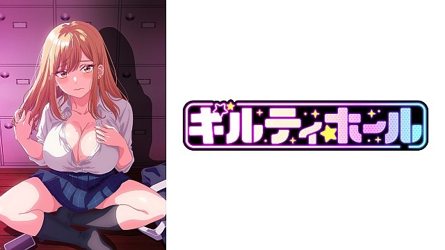 ギルティホール【オンエア版】