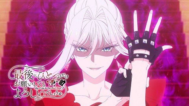 最後にひとつだけお願いしてもよろしいでしょうか