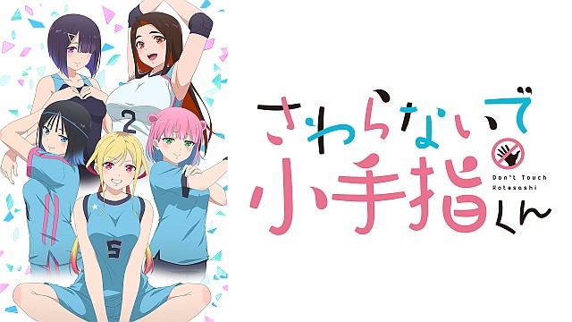 さわらないで小手指くん