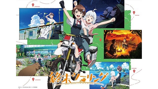 終末ツーリング