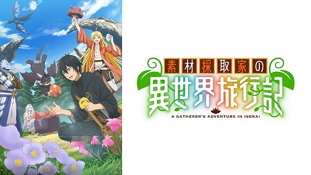 素材採取家の異世界旅行記